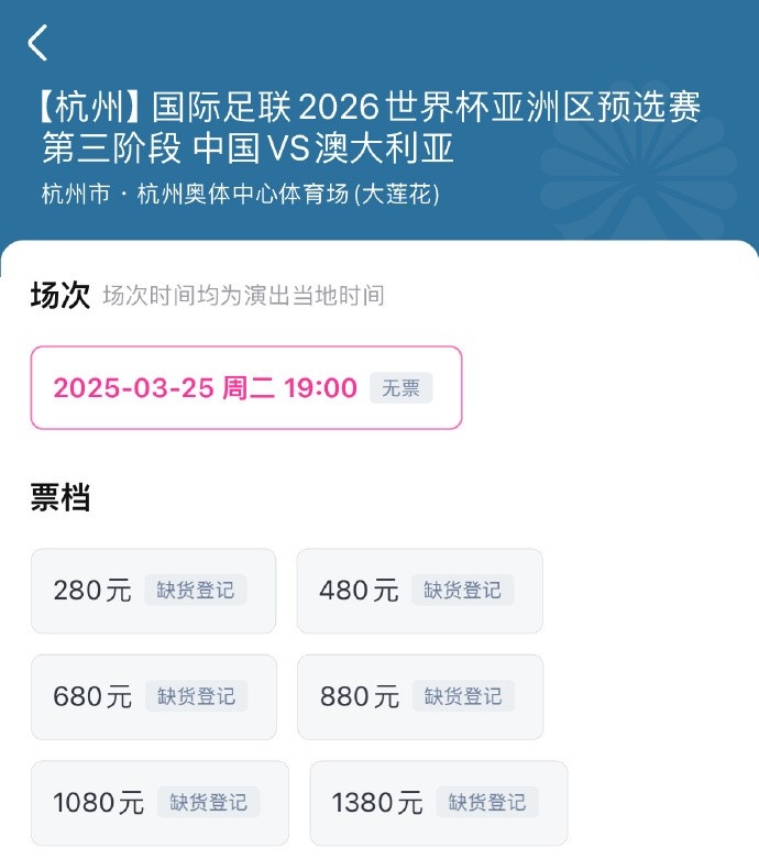  搶到票了嗎？國足世預(yù)賽vs澳大利亞門票開售，各平臺15分鐘即售罄