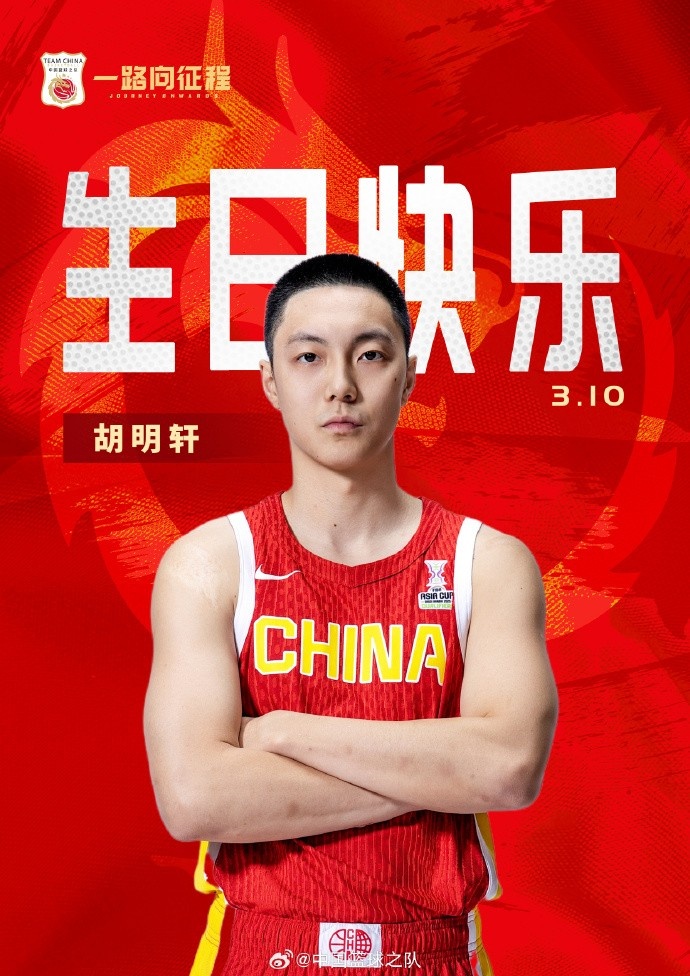  真摯的祝福！中國籃球之隊官博祝胡明軒&唐毓生日快樂