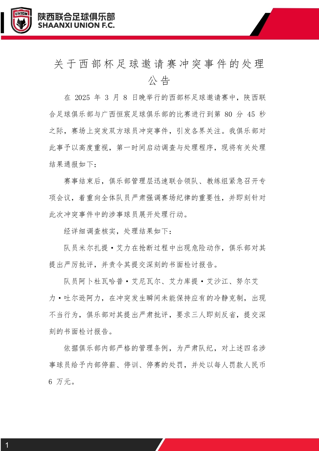  西部杯沖突后續(xù)！陜西聯(lián)合官方：四名涉事球員三停，并罰款6萬元