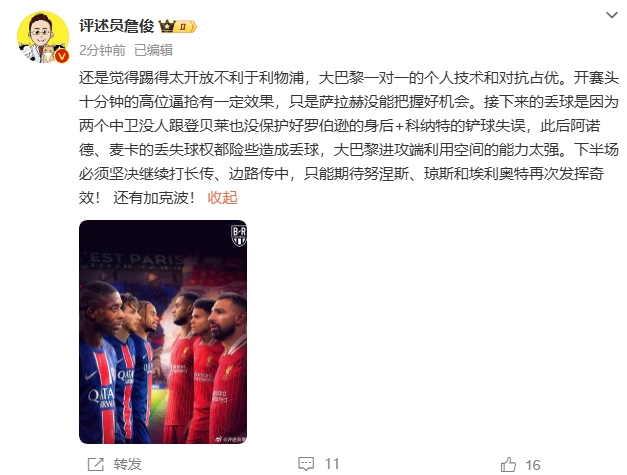 詹俊半場發(fā)文：還是覺得踢得太開放不利于利物浦，巴黎一對一占優(yōu)