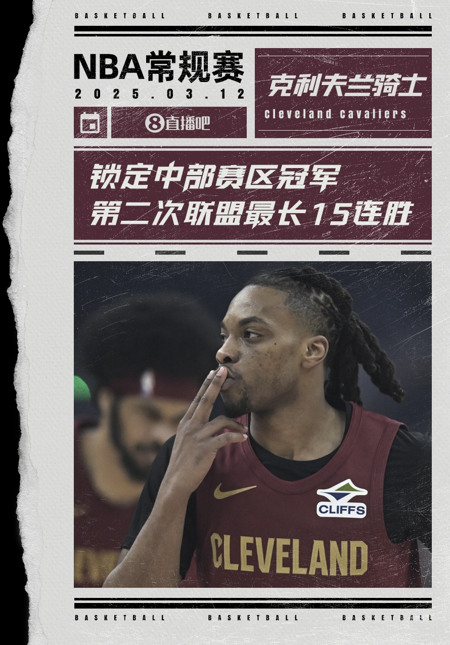  絕對(duì)實(shí)力！騎士賽季第2次取聯(lián)盟最長(zhǎng)15連勝 2018年來首奪賽區(qū)冠軍