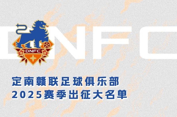  定南贛聯(lián)新賽季一線隊(duì)名單：三外援領(lǐng)銜&共30人入選，唐詩10號(hào)