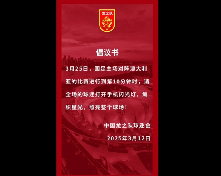  龍之隊(duì)倡議：國(guó)足vs澳大利亞第10分鐘，全場(chǎng)球迷打開手機(jī)閃光燈