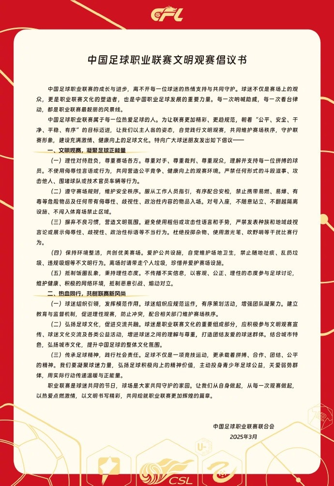  中國足球職業(yè)聯(lián)賽文明觀賽倡議書發(fā)布，提倡球迷文明觀賽