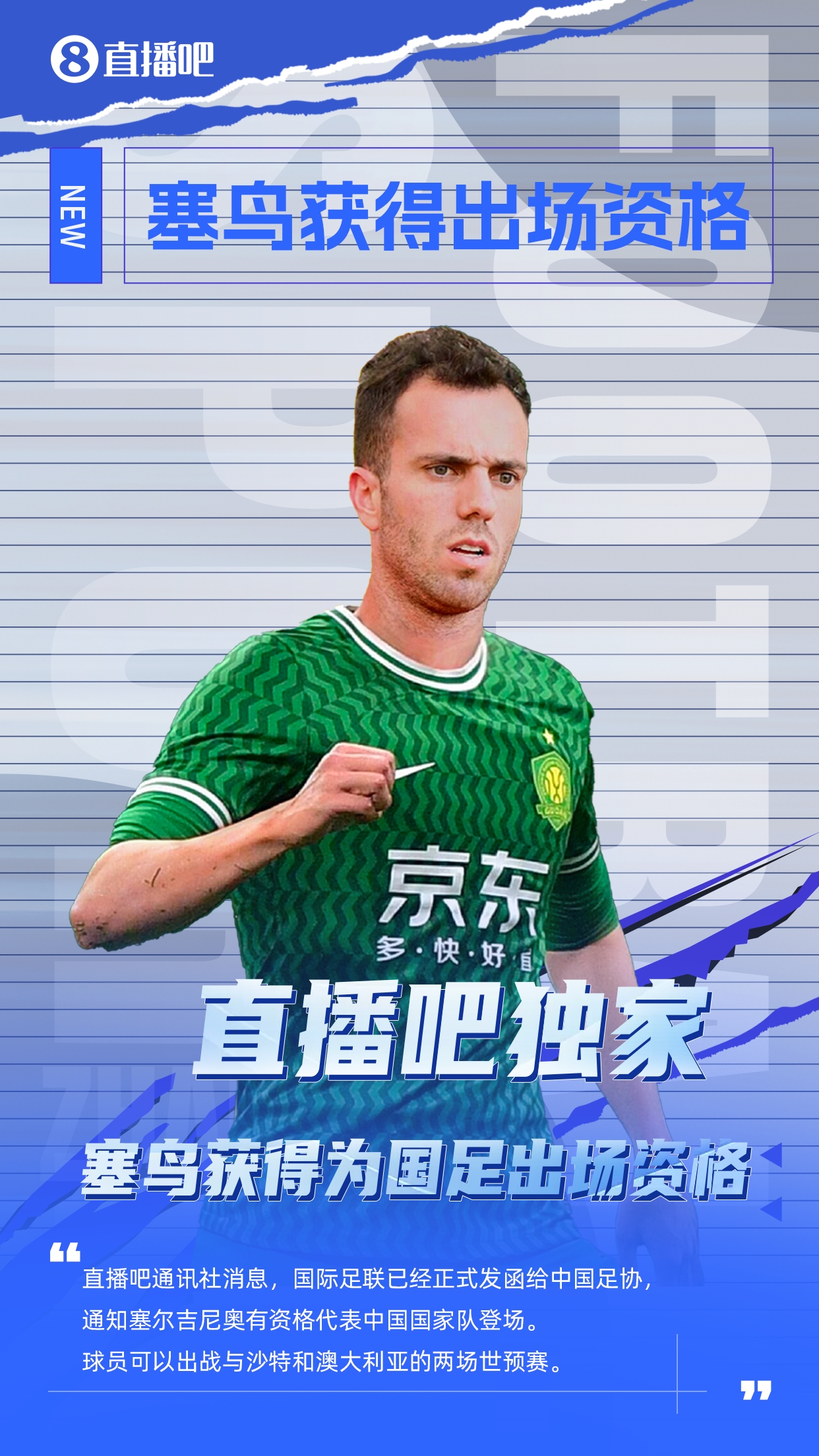  直播吧獨(dú)家：塞鳥(niǎo)出場(chǎng)資格獲FIFA批準(zhǔn)！可出戰(zhàn)對(duì)陣沙特、澳大利亞