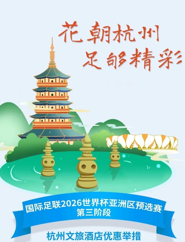  杭州文旅：憑世預賽門票，可在杭州享受97家酒店及181個產(chǎn)品優(yōu)惠