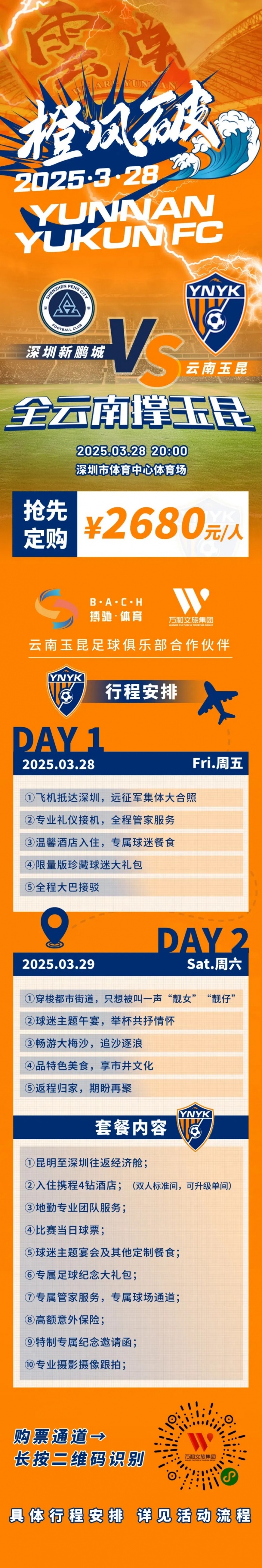  性價(jià)比還行？玉昆推出遠(yuǎn)征球迷套餐，2680元含機(jī)票、球票、住宿等