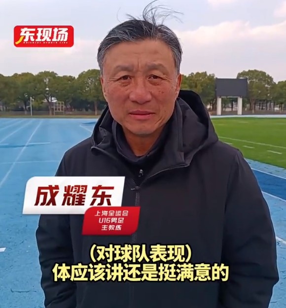  上海U16男足晉級(jí)全運(yùn)會(huì)決賽圈，主帥成耀東：對(duì)球隊(duì)表現(xiàn)挺滿意