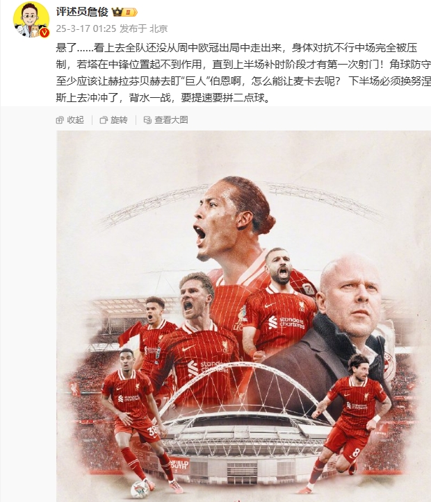  利物浦狀態(tài)低迷，詹俊半場發(fā)文：懸了...還沒從歐冠出局中走出來