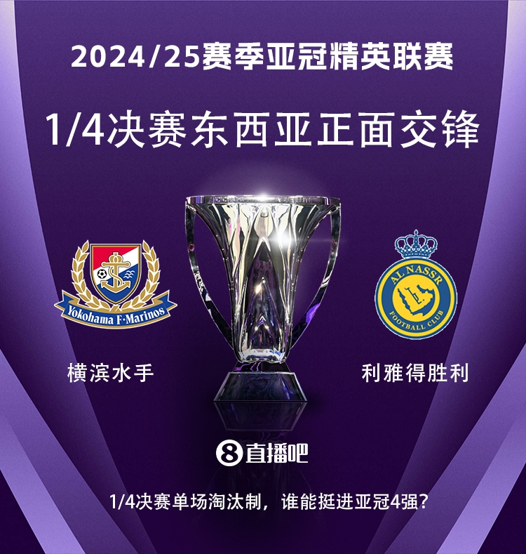  亞冠1/4決賽對陣：利雅得勝利vs橫濱水手，C羅vs安德森-洛佩斯！