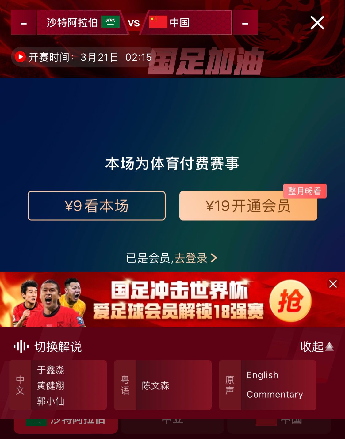  轉(zhuǎn)播平臺顯示，國足客戰(zhàn)沙特9元付費直播，日韓等場次同樣付費