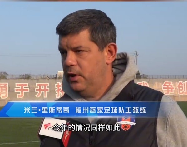  梅州客家主帥：今年我們同樣很困難，球迷支持給予我們更多信心