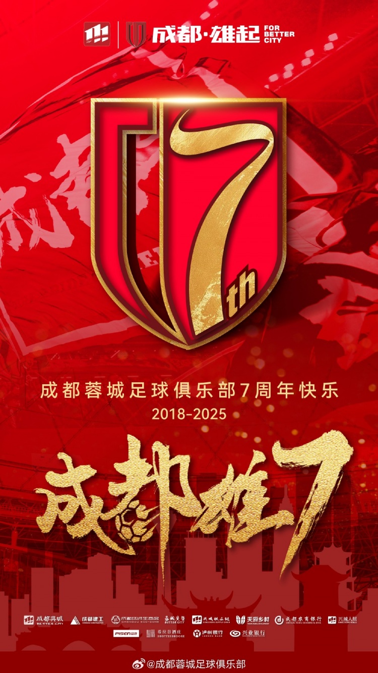  成都蓉城七周年！7年，征途漫漫；未來，請繼續(xù)與我們攜手前行