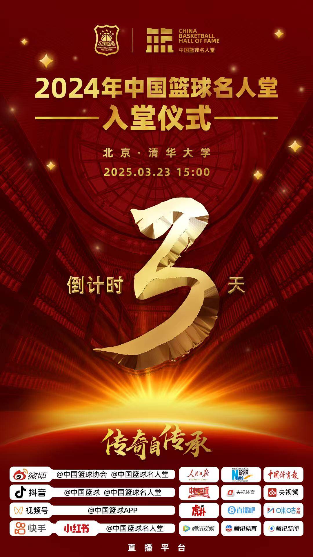  倒計時3天！2024年中國籃球名人堂入堂儀式將于3月23日在清華舉行