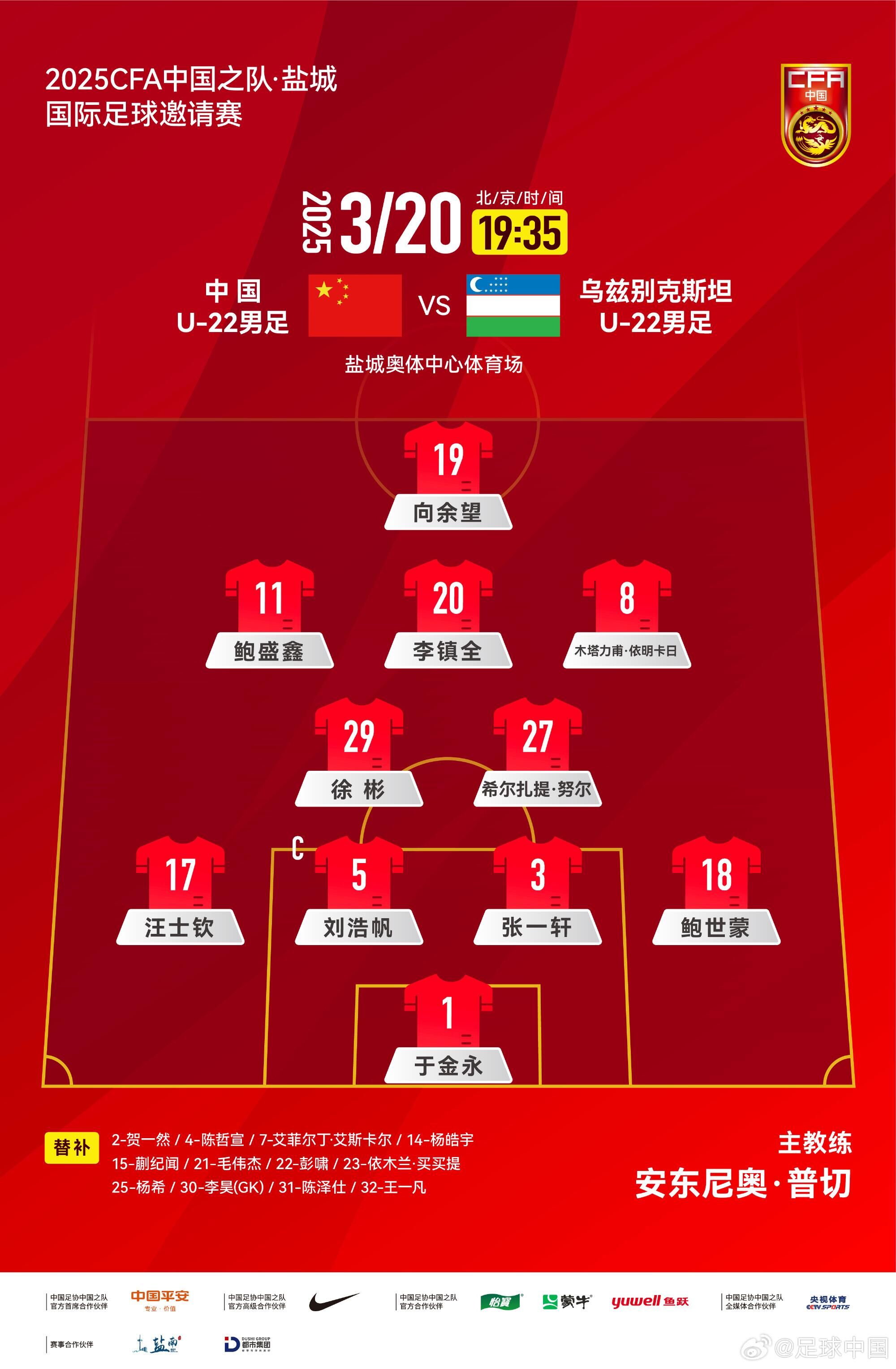  U22國(guó)足vs烏茲別克首發(fā)：三名國(guó)腳歸來(lái)先發(fā)！依木蘭、蒯紀(jì)聞替補(bǔ)