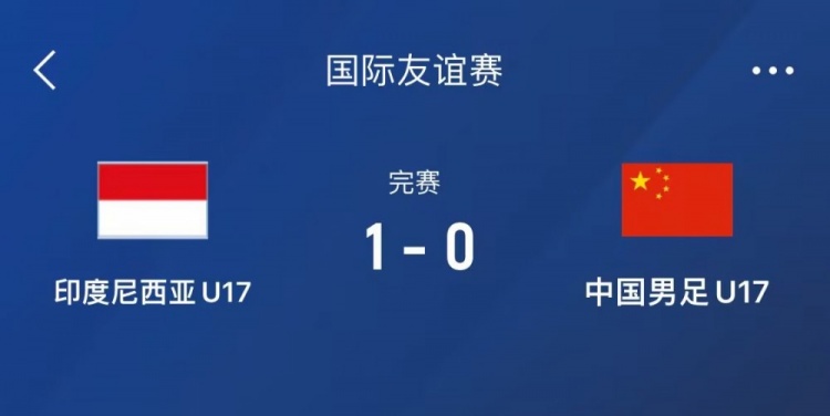 熱身賽-中國(guó)U17男足0-1不敵印尼U17，下場(chǎng)還將對(duì)陣朝鮮U17