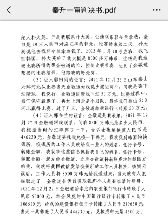  網(wǎng)傳郭田雨證詞：金敬道問(wèn)我是否賭球我說(shuō)行，事后給我轉(zhuǎn)了50萬(wàn)