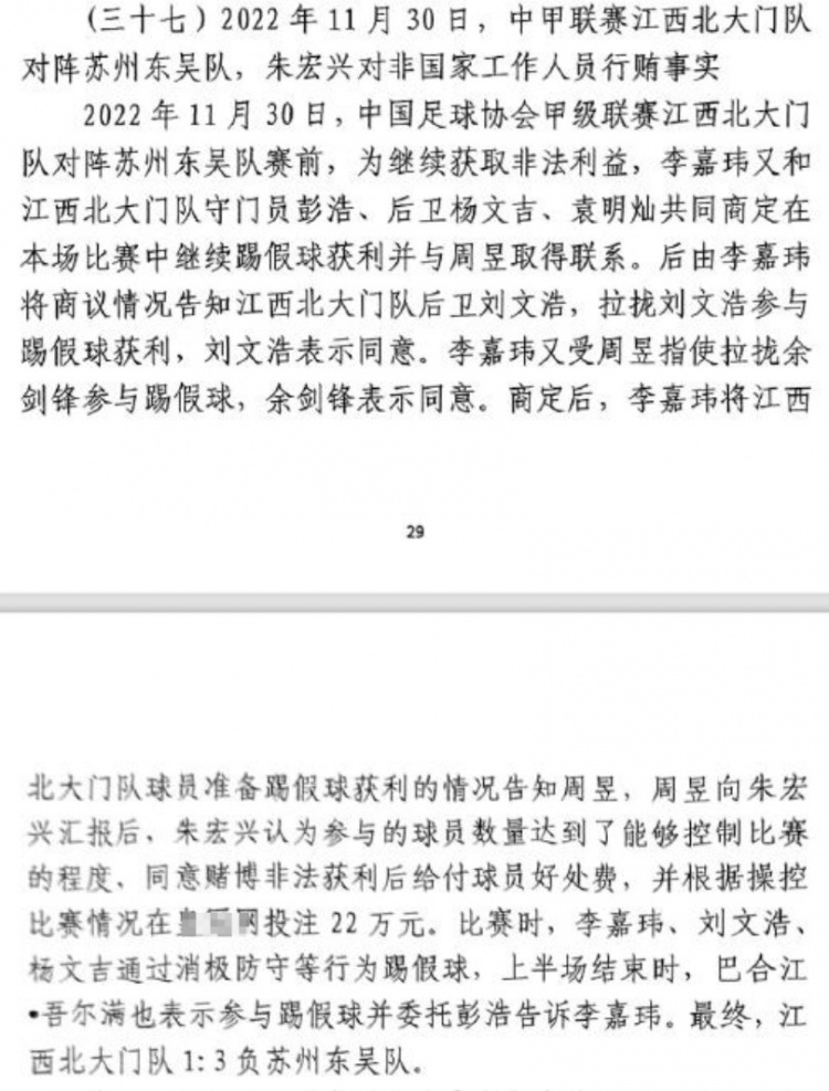  網(wǎng)傳判決書(shū)：2022年中甲聯(lián)賽江西北大門(mén)1-3負(fù)于蘇州東吳存在假球