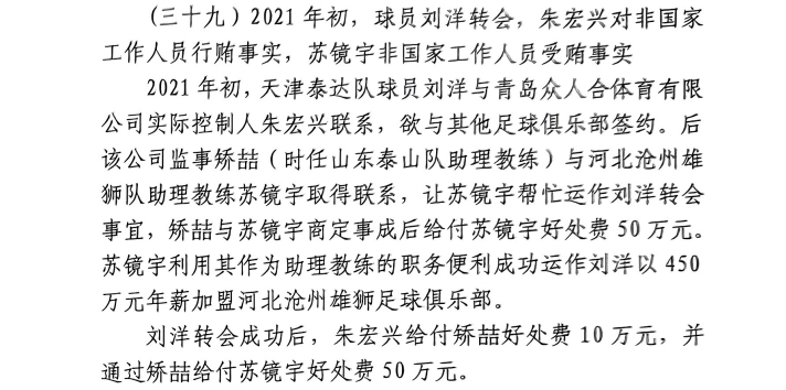  網(wǎng)傳判決書：滄州助教收50萬運作泰達劉洋轉(zhuǎn)會，新合同年薪450萬