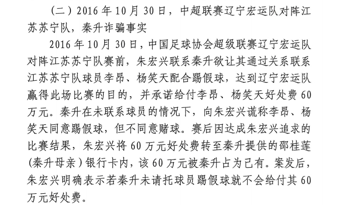 網(wǎng)傳判決書：秦升未聯(lián)系李昂、楊笑天謊稱其同意踢假球，騙取60萬