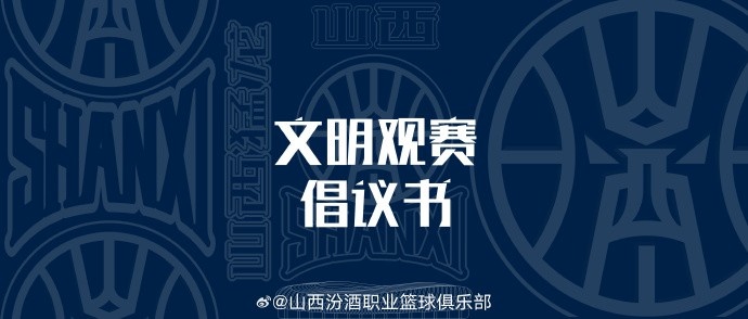  山西發(fā)布文明觀賽倡議書：賽后不在場館周邊逗留 不煽動(dòng)對立情緒