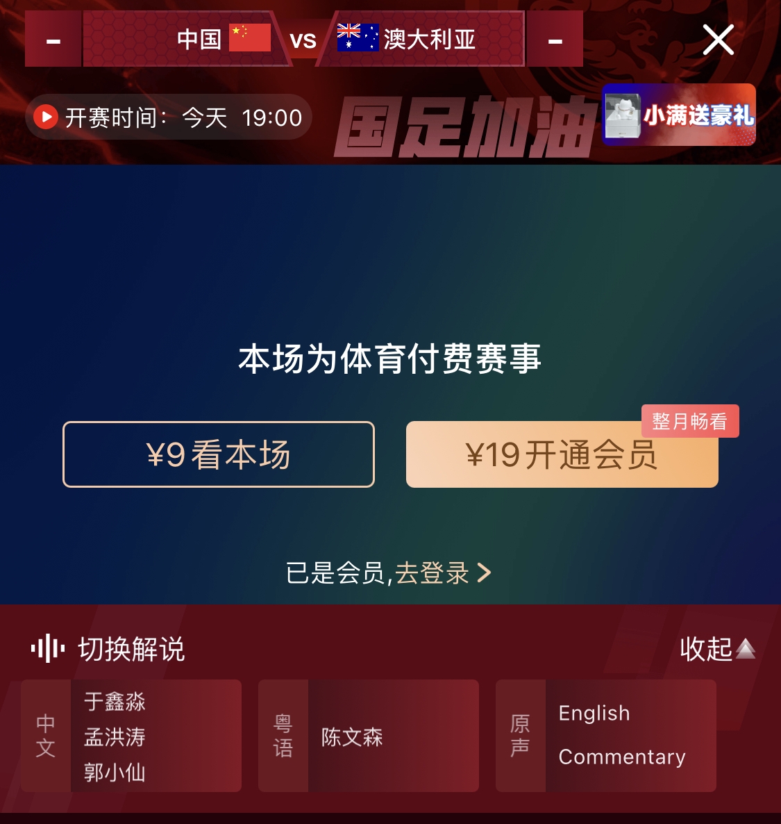  依舊付費(fèi)！轉(zhuǎn)播方顯示，國足今晚戰(zhàn)澳大利亞單場9元觀看