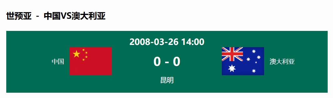  沒輸過！國足在主場(chǎng)世預(yù)賽和澳大利亞僅交手一次，0-0互交白卷
