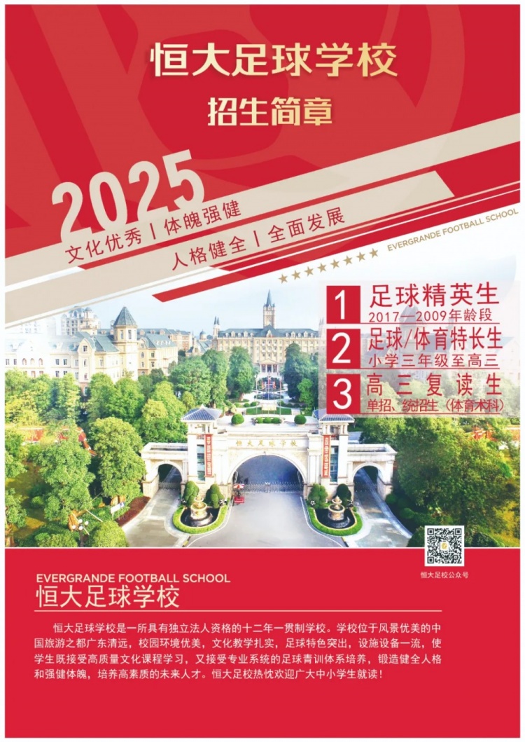  恒大足球?qū)W校發(fā)布2025招生簡(jiǎn)章，學(xué)費(fèi)16500元-23500元/學(xué)期