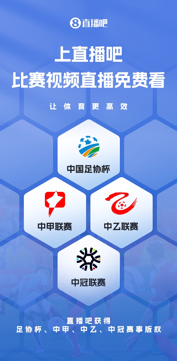  官宣！直播吧獲足協(xié)杯、中甲、中乙、中冠賽事版權(quán)，免費視頻直播