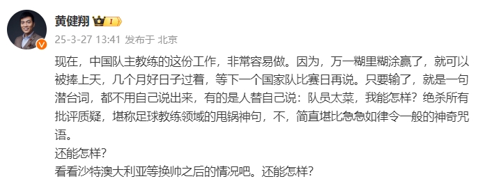  黃健翔：國足主教練工作非常容易做，萬一糊里糊涂贏了就被捧上天