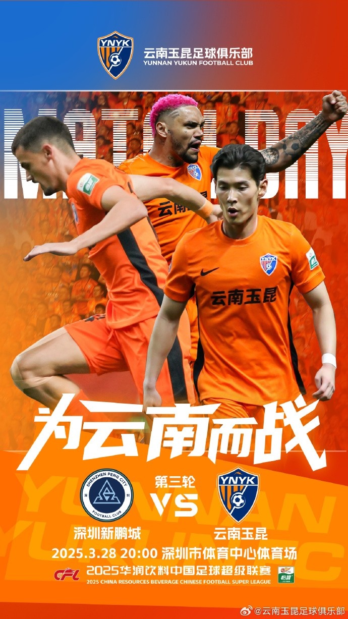  隊(duì)史首個(gè)中超客場比賽，挑戰(zhàn)深圳新鵬城 ，全力出擊
