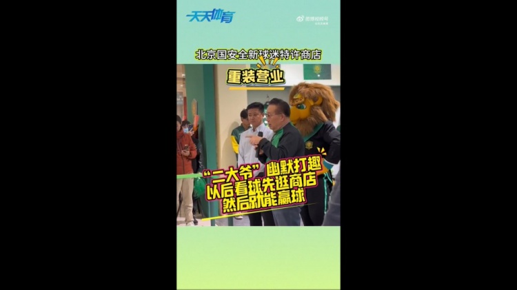  京媒：國(guó)安球迷特許商店重裝營(yíng)業(yè)，曹永競(jìng)、張?jiān)闯鱿舨蕛x式