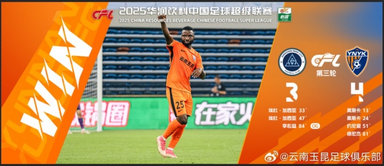  中超第3輪云南玉昆以4比3擊敗對手，這是云南足球的歷史中超首勝