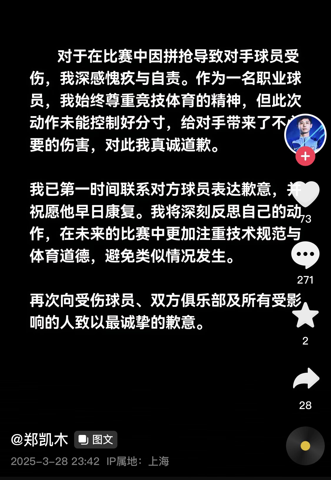 真假？名為“鄭凱木”的賬號(hào)為踩踏王鈺棟腳踝致歉，但ip在上海
