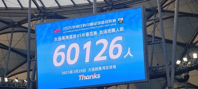  中超第一主場？！大連英博隊史中超首個主場球迷破6萬，歷史第2高