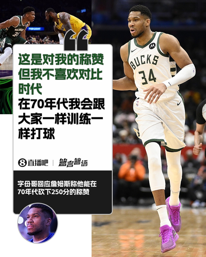  70年代砍250分？字母哥：不喜歡對(duì)比時(shí)代 在70年代我會(huì)跟大家一樣