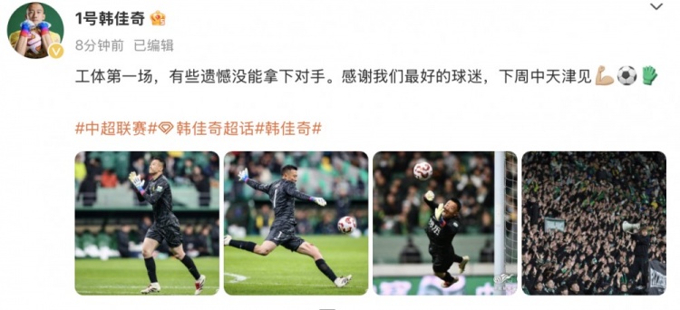  韓佳奇社媒：本賽季工體第一場(chǎng)，有些遺憾沒(méi)能拿下對(duì)手