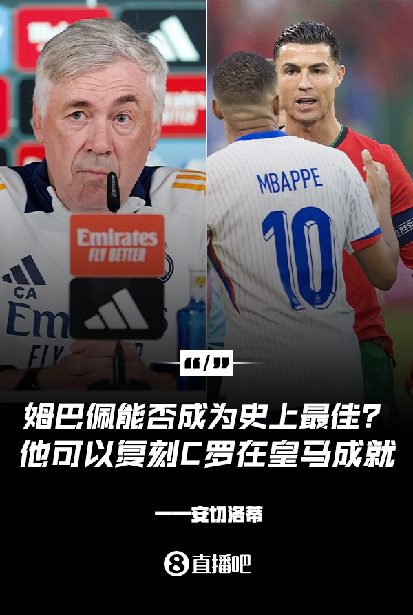  姆巴佩會成為史上最佳嗎？安帥：很難，他能實現(xiàn)C羅在皇馬的成就