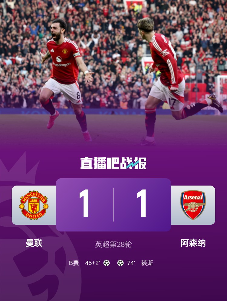  5場(chǎng)不勝！曼聯(lián)近5場(chǎng)英超對(duì)阿森納1平4負(fù)